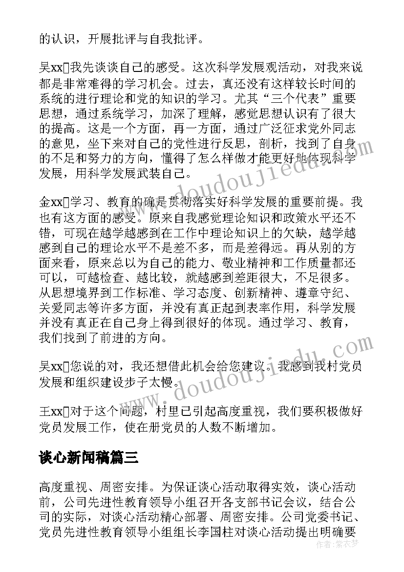 最新谈心新闻稿(精选7篇)