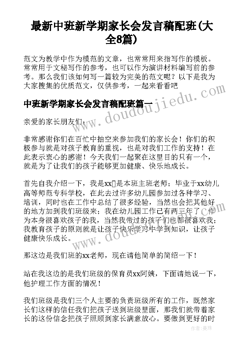 最新中班新学期家长会发言稿配班(大全8篇)