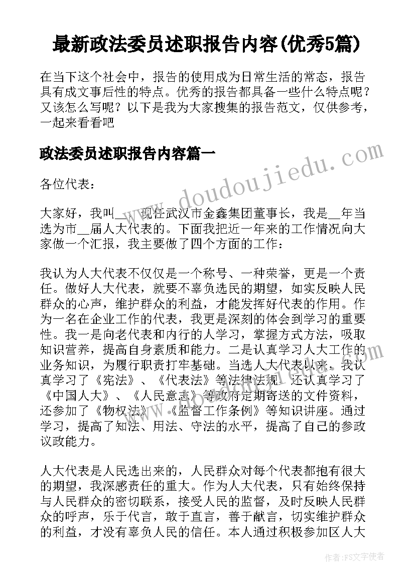 最新政法委员述职报告内容(优秀5篇)