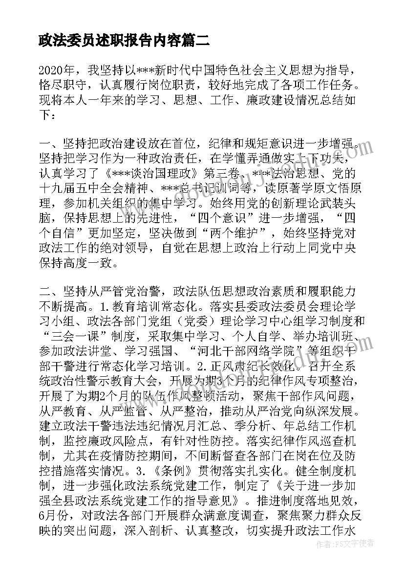 最新政法委员述职报告内容(优秀5篇)