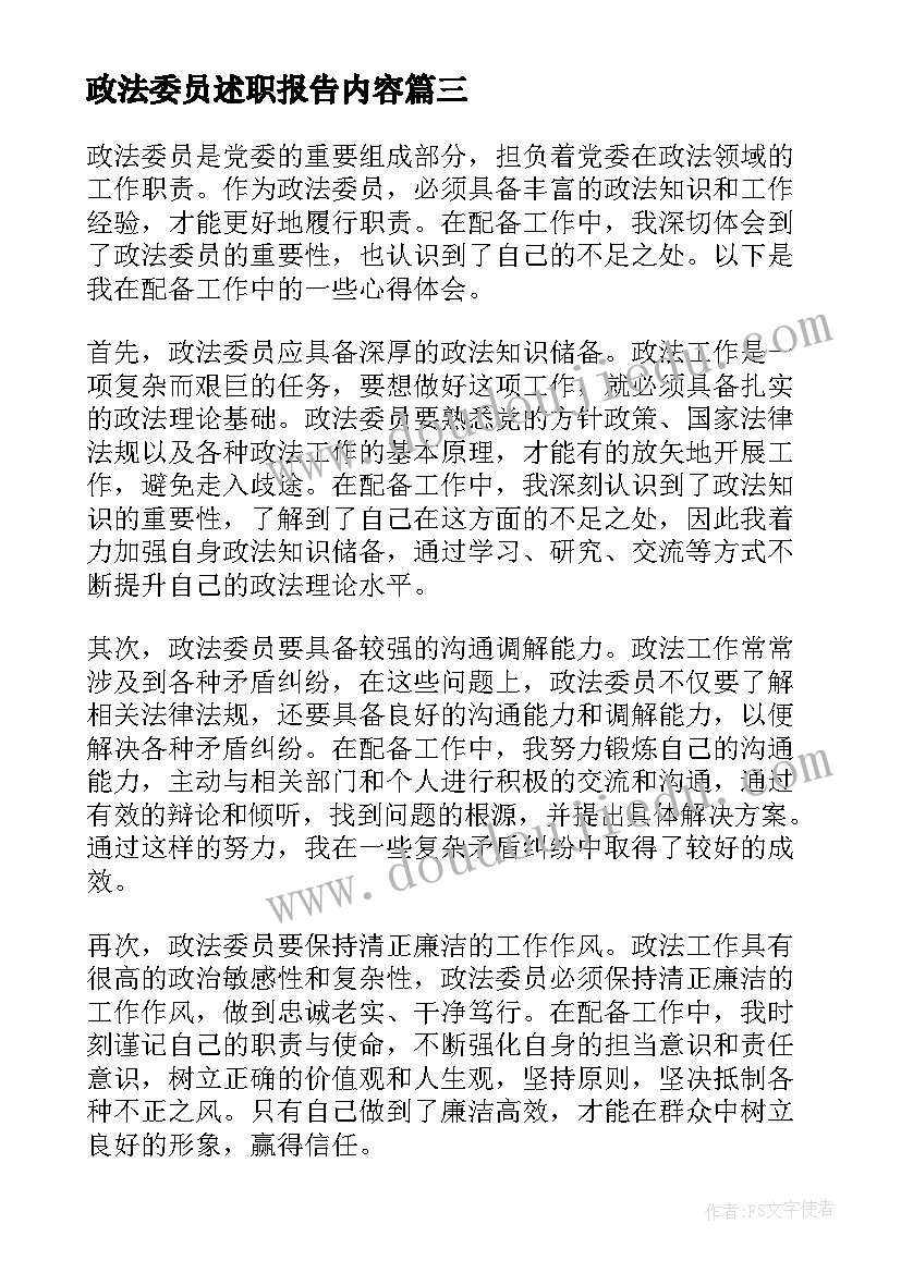 最新政法委员述职报告内容(优秀5篇)