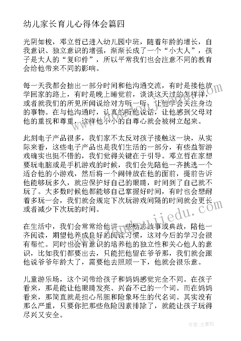 2023年幼儿家长育儿心得体会 幼儿园家长育儿心得体会(模板10篇)