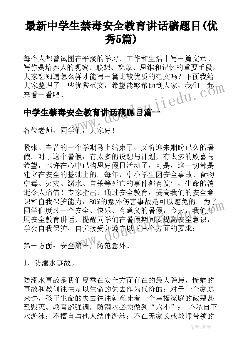 最新中学生禁毒安全教育讲话稿题目(优秀5篇)