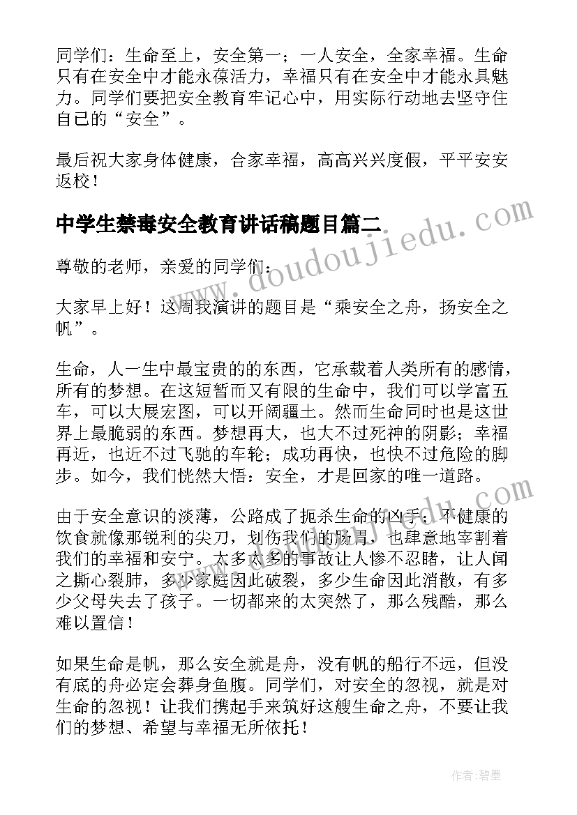 最新中学生禁毒安全教育讲话稿题目(优秀5篇)