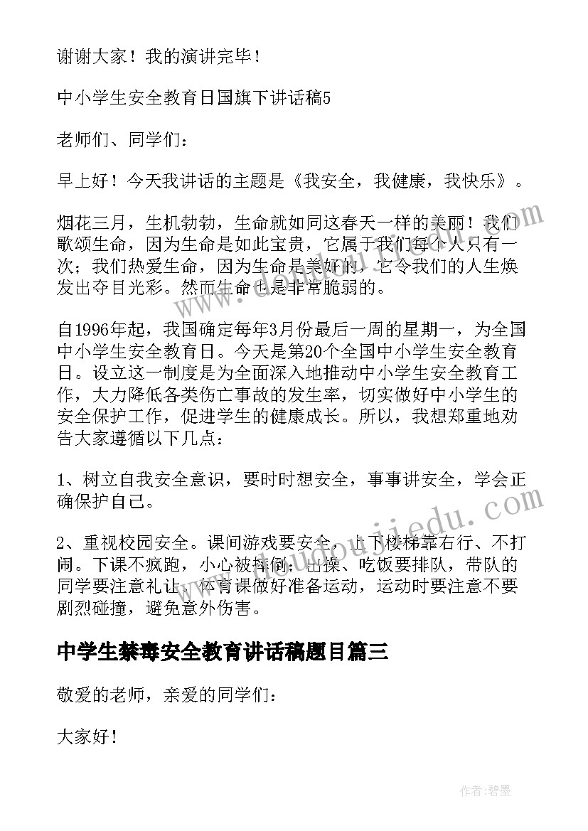 最新中学生禁毒安全教育讲话稿题目(优秀5篇)