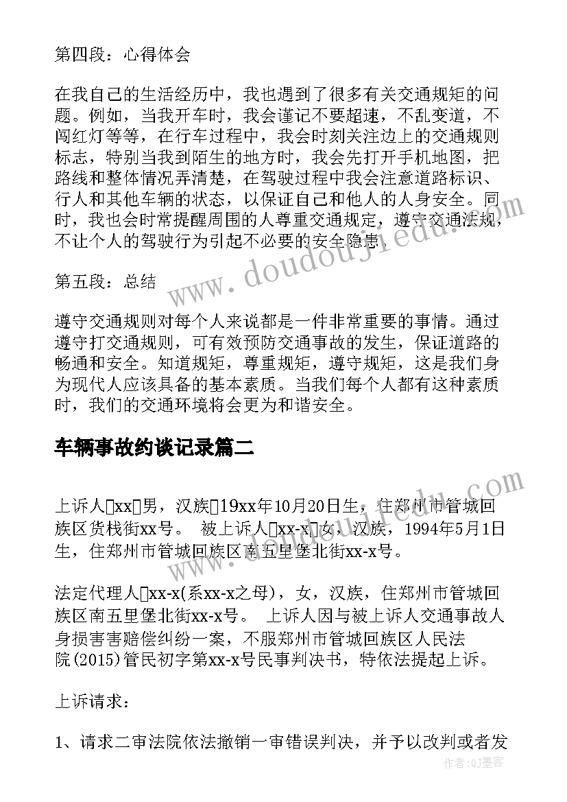 车辆事故约谈记录 规矩意识心得体会交通事故(精选8篇)