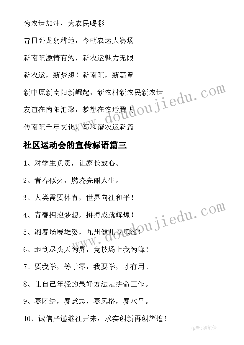 2023年社区运动会的宣传标语(实用5篇)