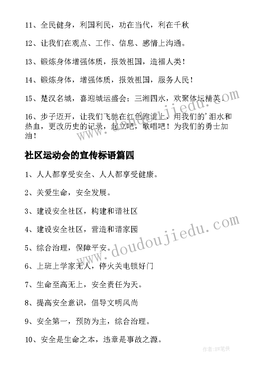 2023年社区运动会的宣传标语(实用5篇)