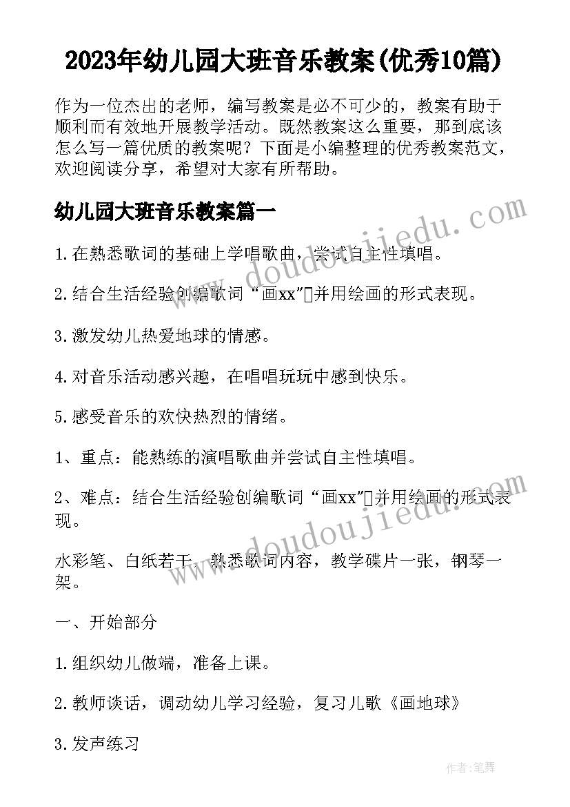 2023年幼儿园大班音乐教案(优秀10篇)