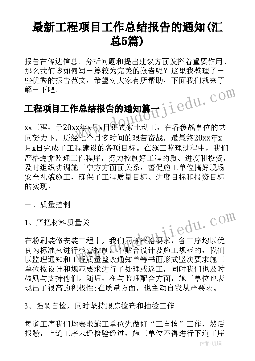 最新工程项目工作总结报告的通知(汇总5篇)