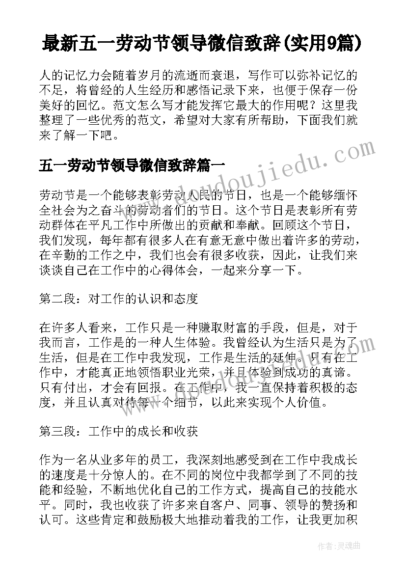 最新五一劳动节领导微信致辞(实用9篇)