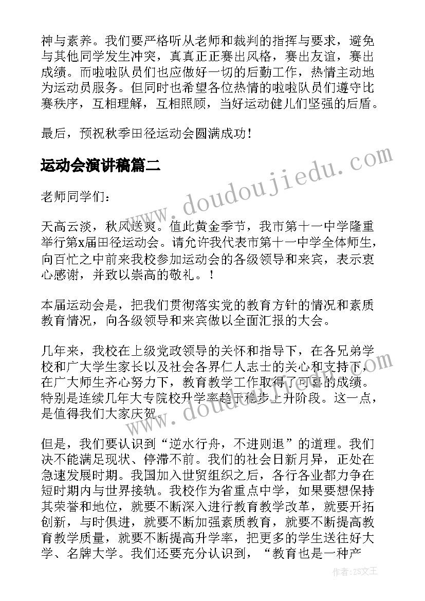 最新运动会演讲稿(实用7篇)