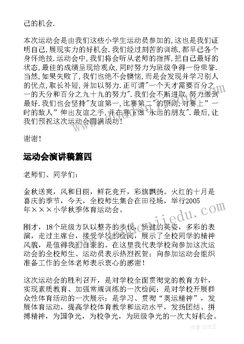 最新运动会演讲稿(实用7篇)