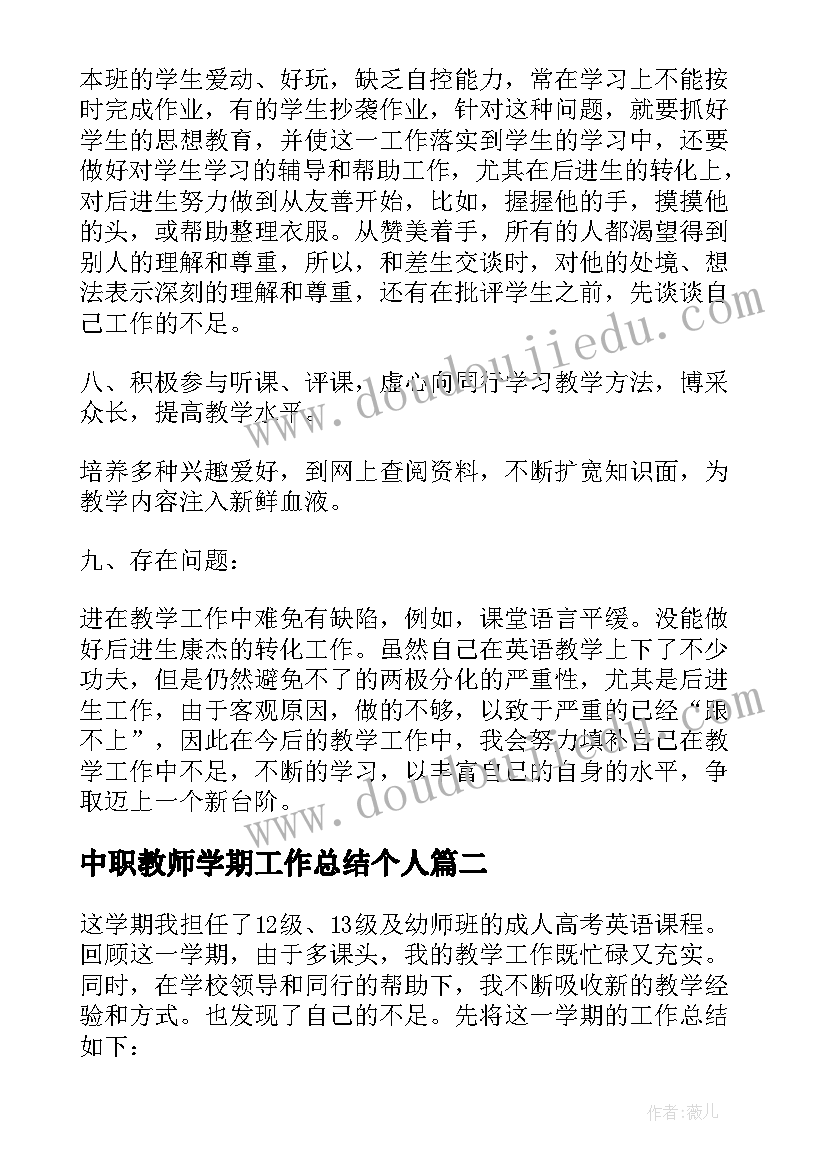 2023年中职教师学期工作总结个人(通用6篇)