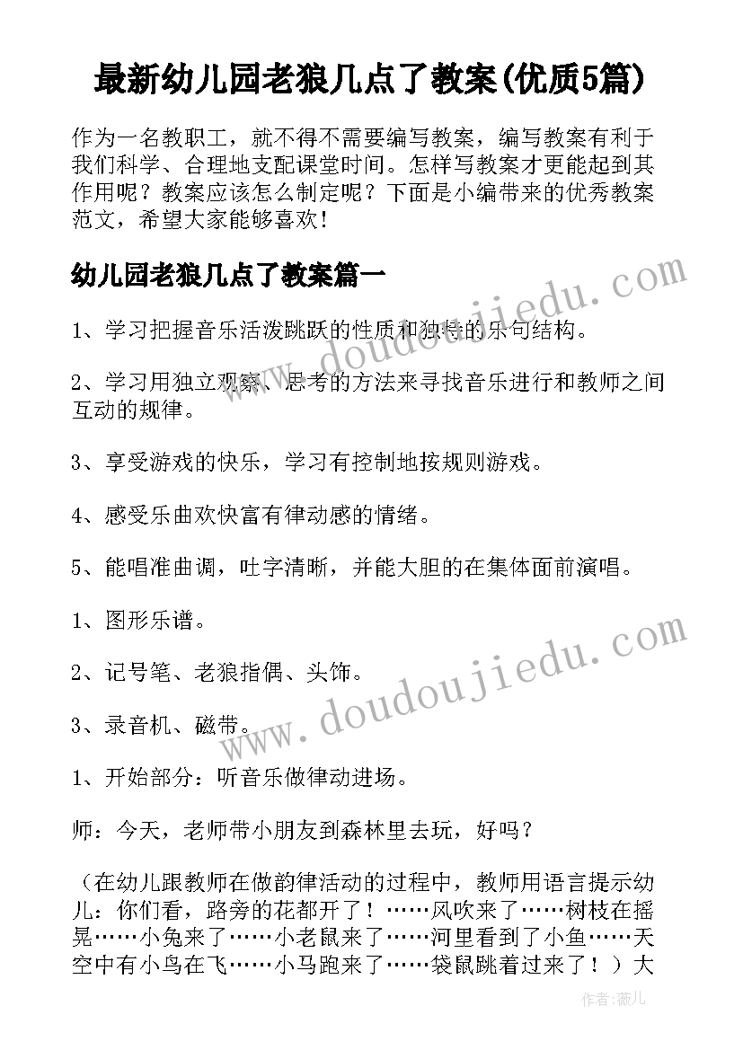 最新幼儿园老狼几点了教案(优质5篇)