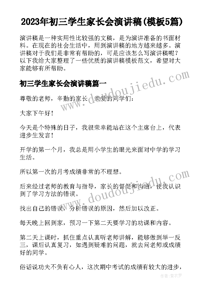 2023年初三学生家长会演讲稿(模板5篇)