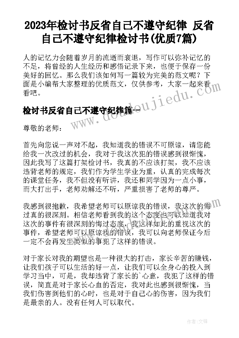 2023年检讨书反省自己不遵守纪律 反省自己不遵守纪律检讨书(优质7篇)