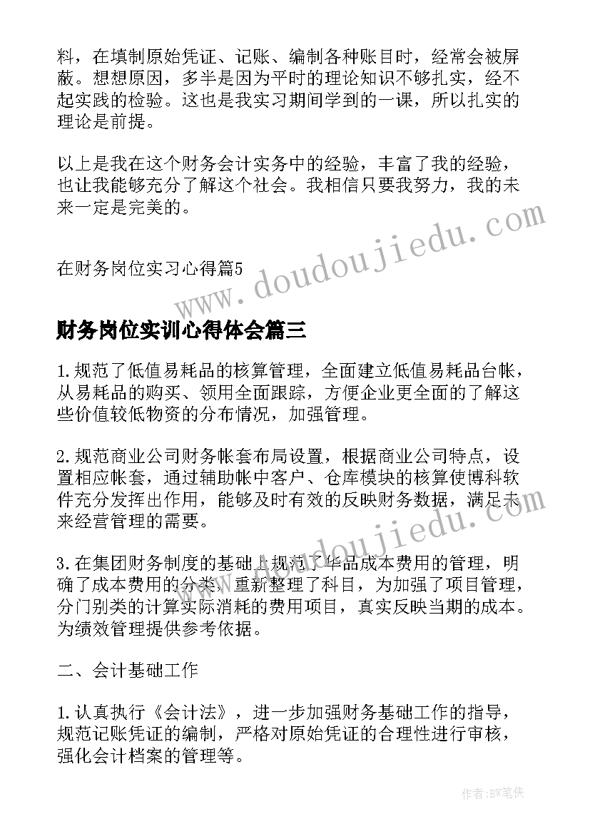 2023年财务岗位实训心得体会(通用5篇)