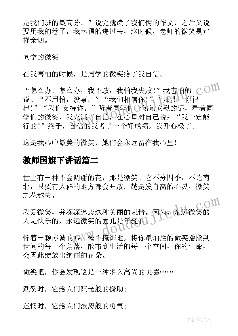 最新教师国旗下讲话 世界微笑日国旗下讲话演讲稿(汇总5篇)