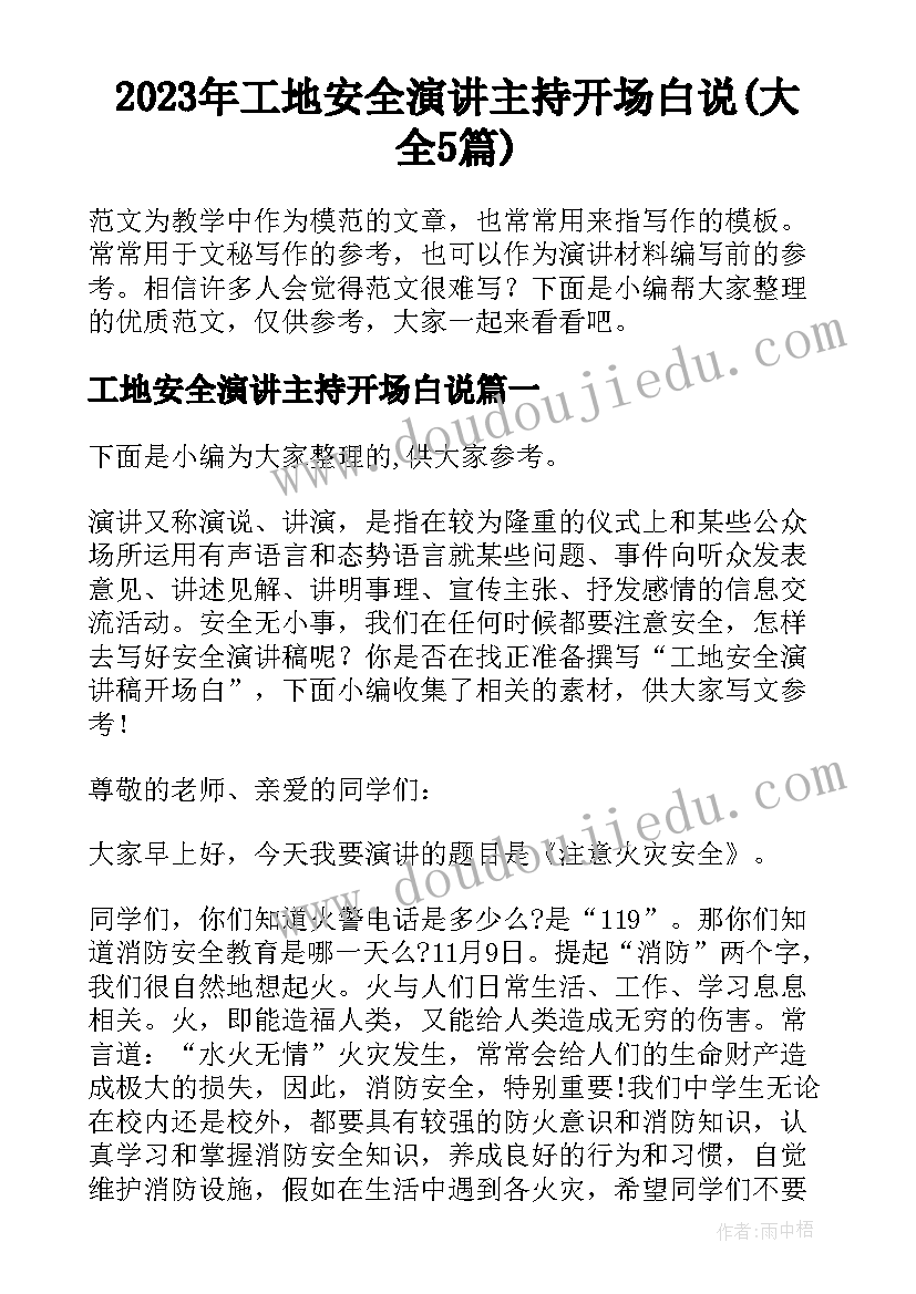 2023年工地安全演讲主持开场白说(大全5篇)