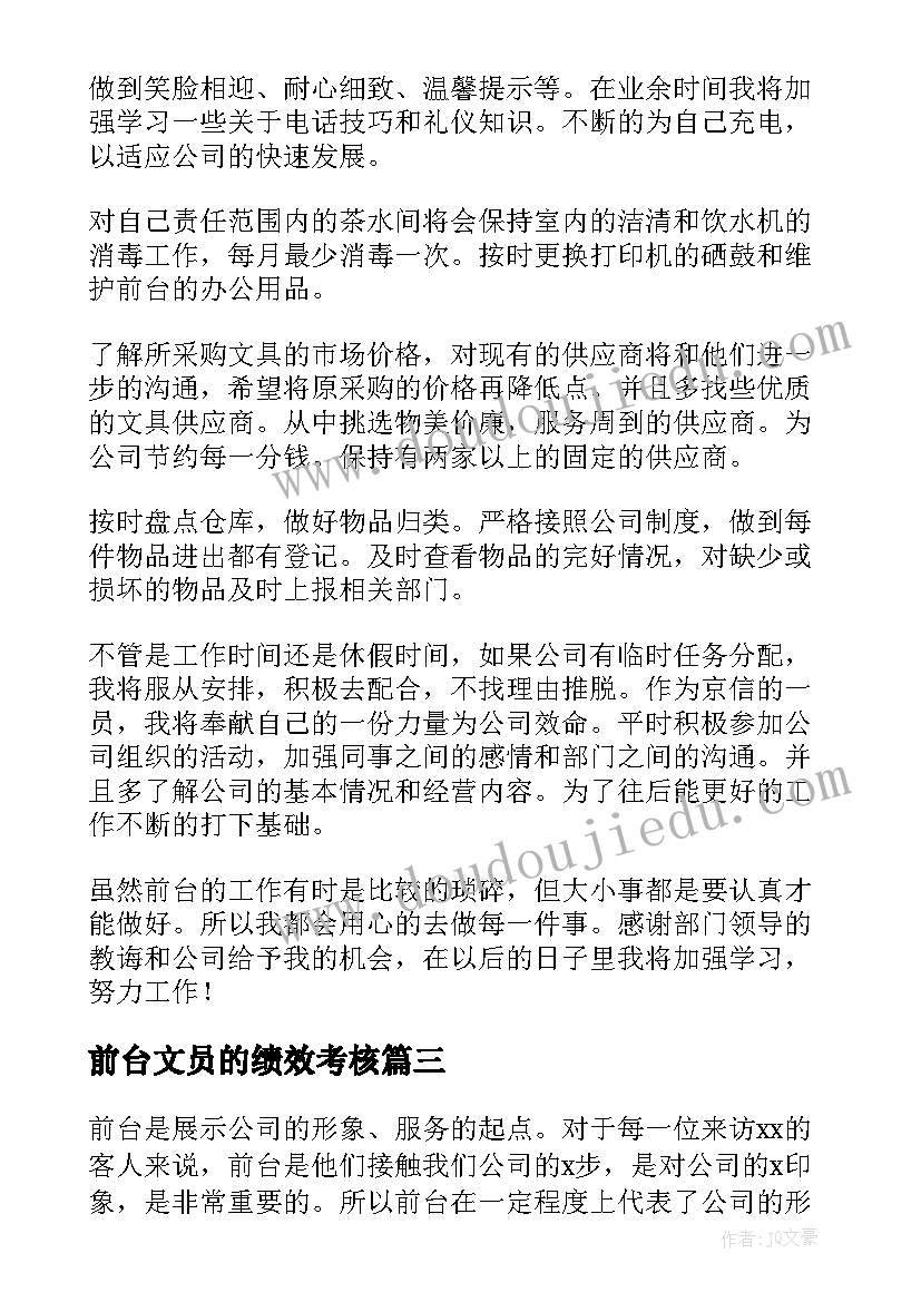 2023年前台文员的绩效考核 前台文员年终工作总结(精选7篇)