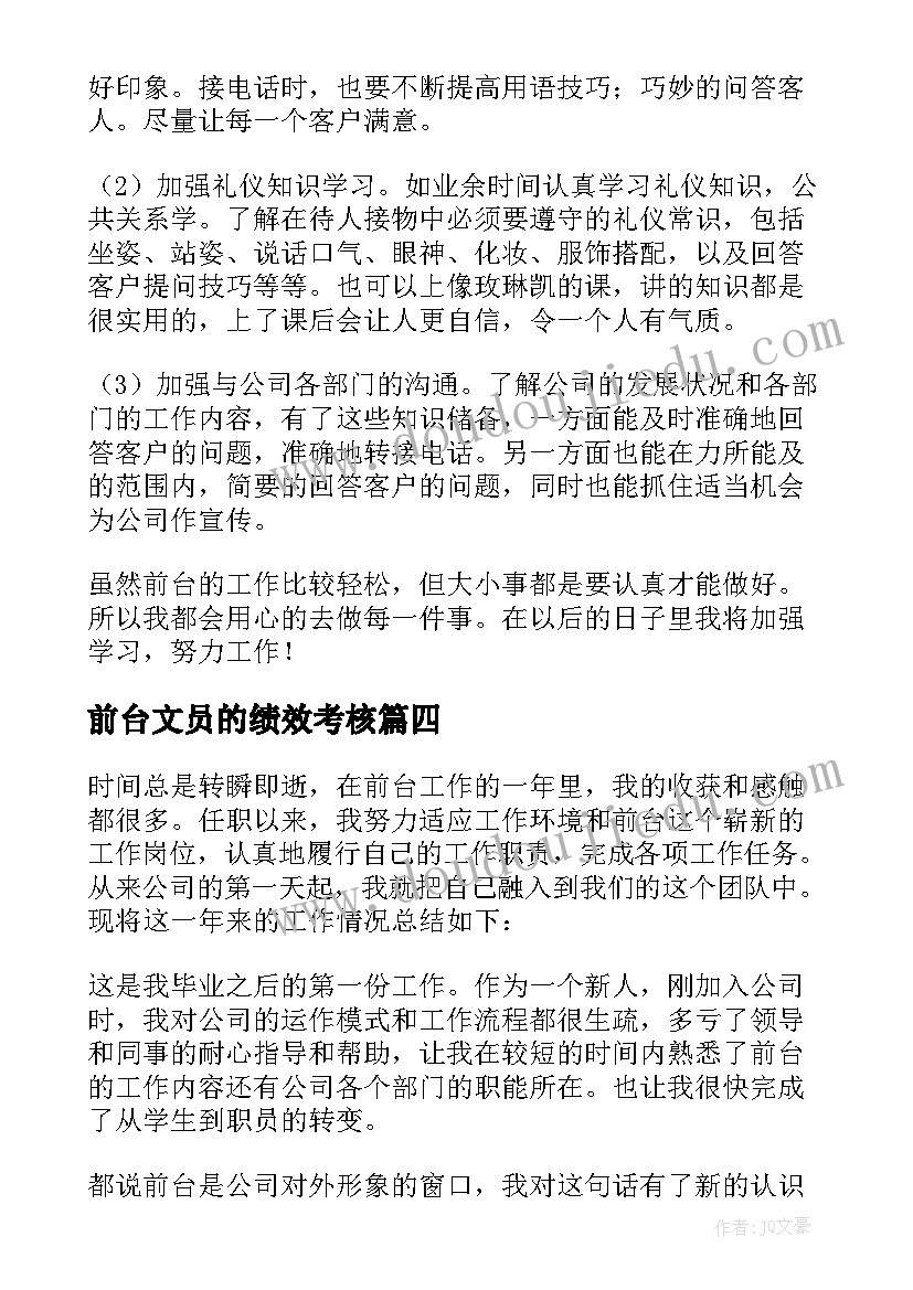 2023年前台文员的绩效考核 前台文员年终工作总结(精选7篇)