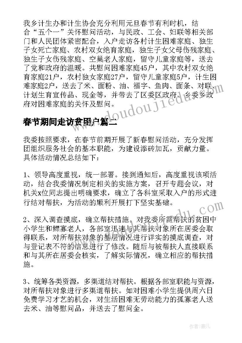 春节期间走访贫困户 春节走访慰问活动总结(精选8篇)