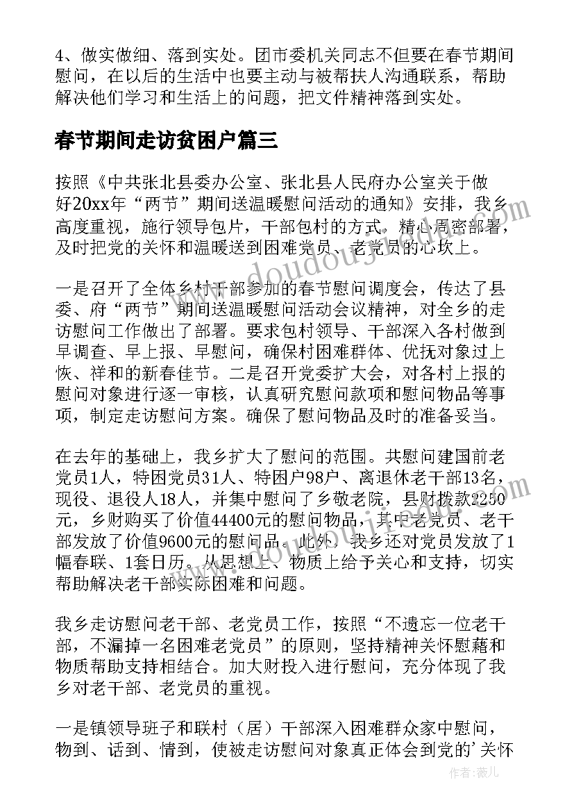 春节期间走访贫困户 春节走访慰问活动总结(精选8篇)