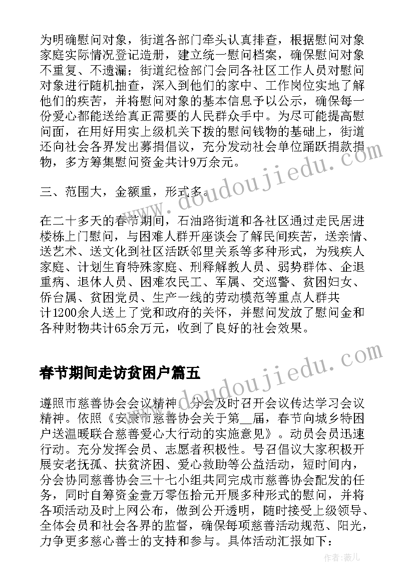 春节期间走访贫困户 春节走访慰问活动总结(精选8篇)