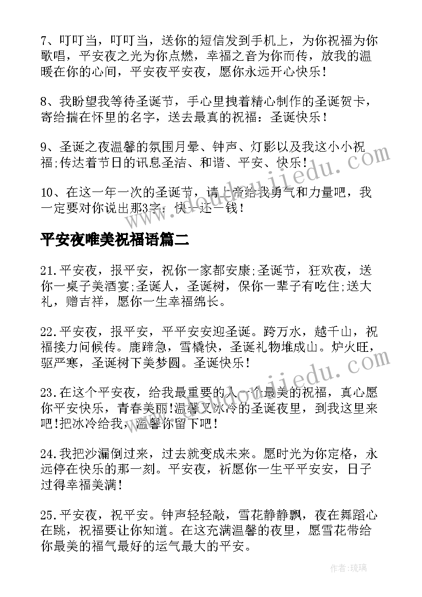 2023年平安夜唯美祝福语 经典的平安夜个性祝福语(优质5篇)