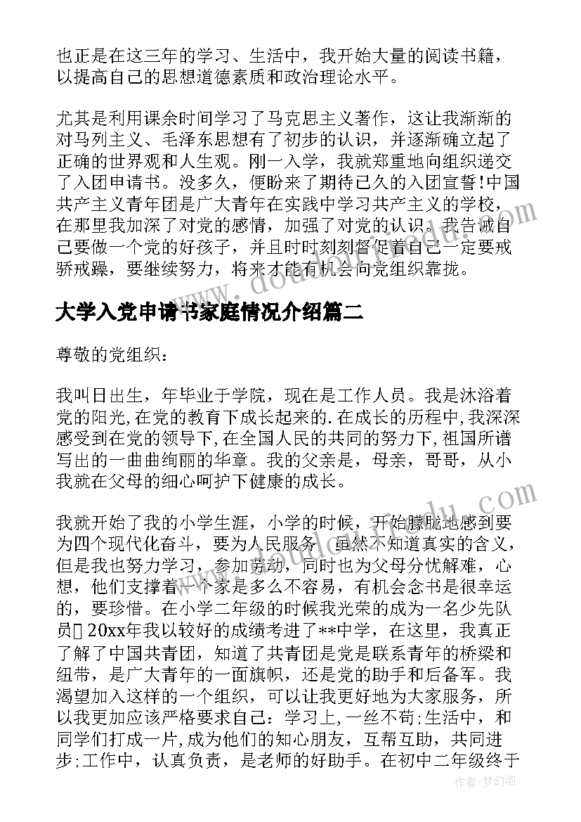 最新大学入党申请书家庭情况介绍 入党申请书介绍家庭情况(优质5篇)