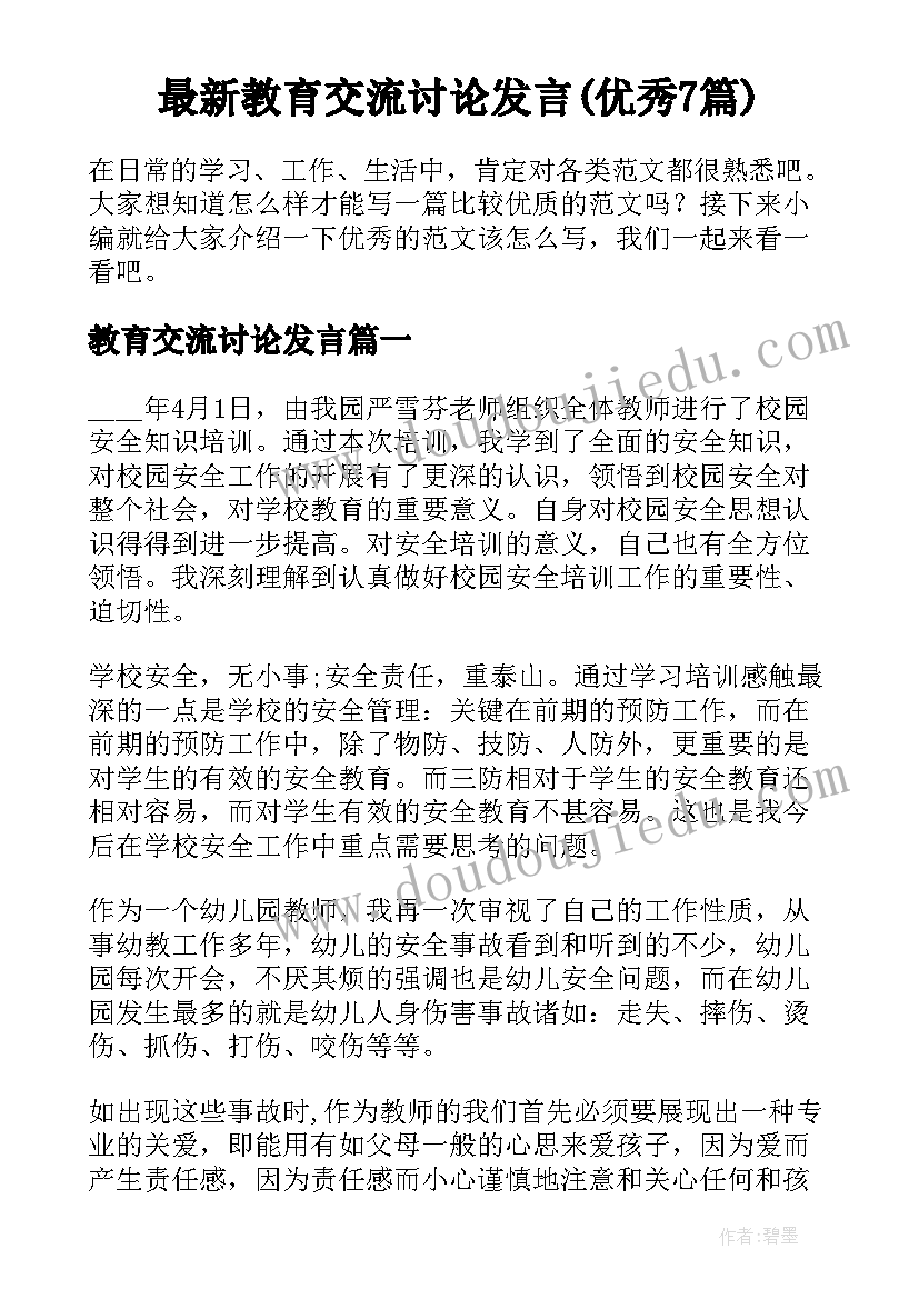 最新教育交流讨论发言(优秀7篇)