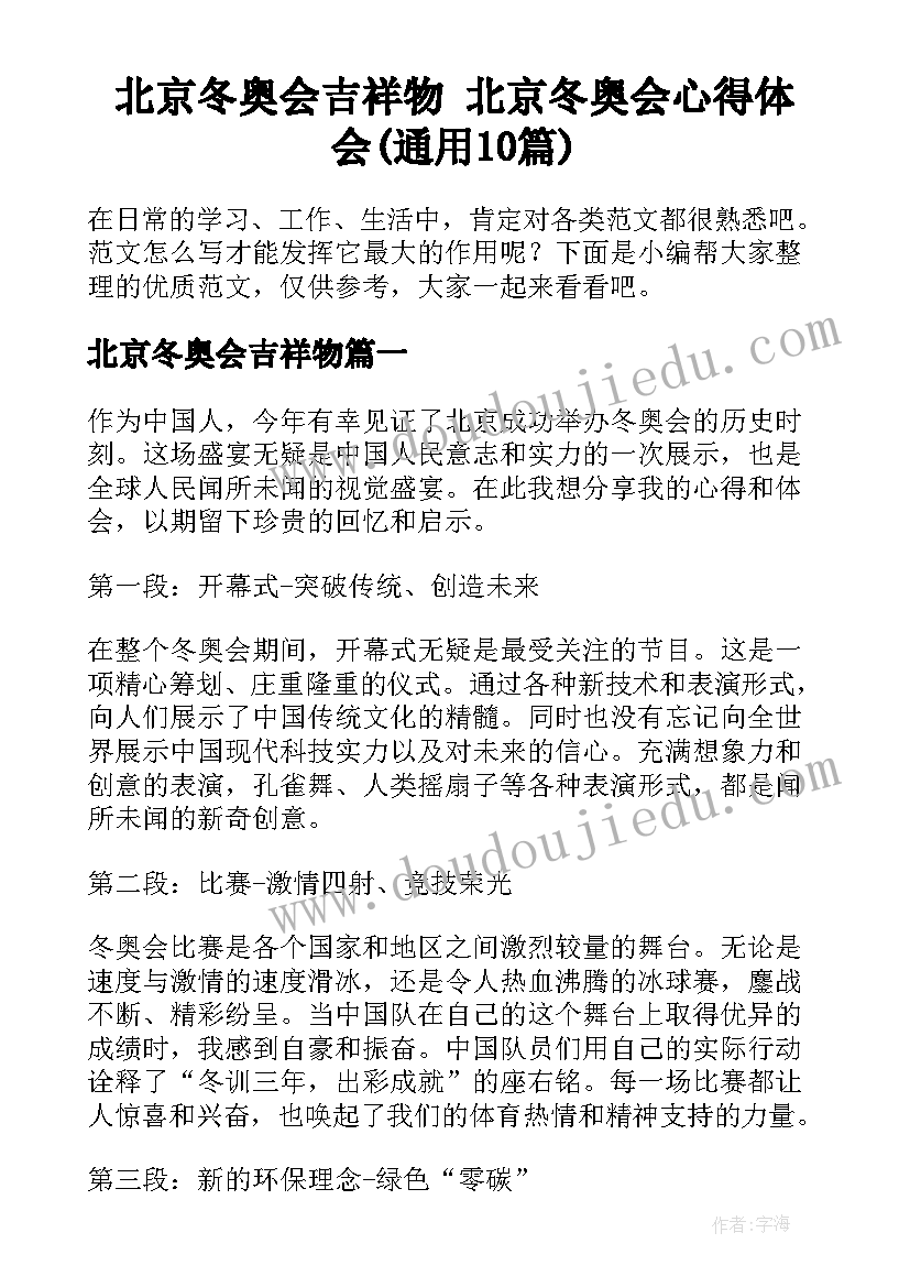 北京冬奥会吉祥物 北京冬奥会心得体会(通用10篇)