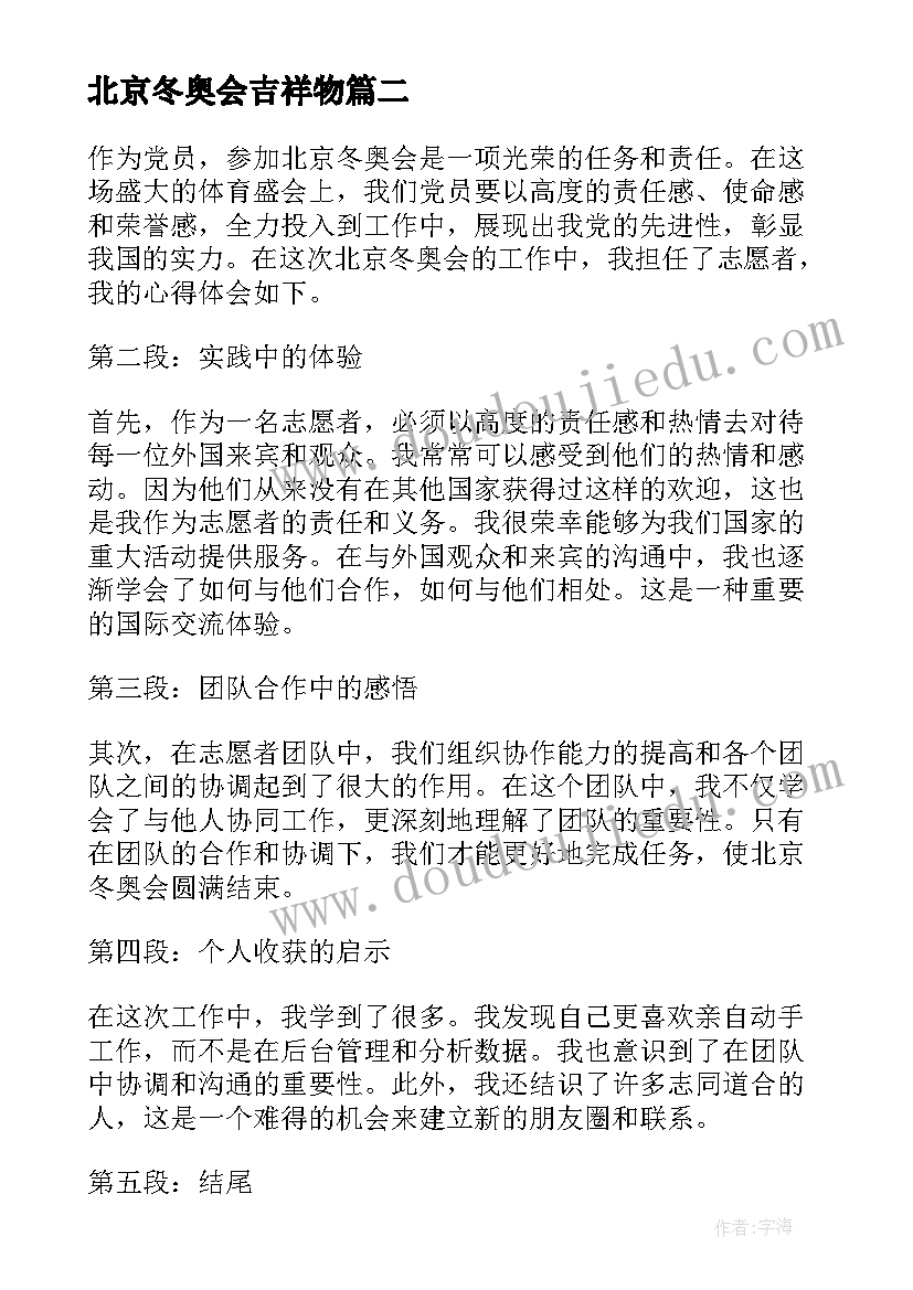 北京冬奥会吉祥物 北京冬奥会心得体会(通用10篇)