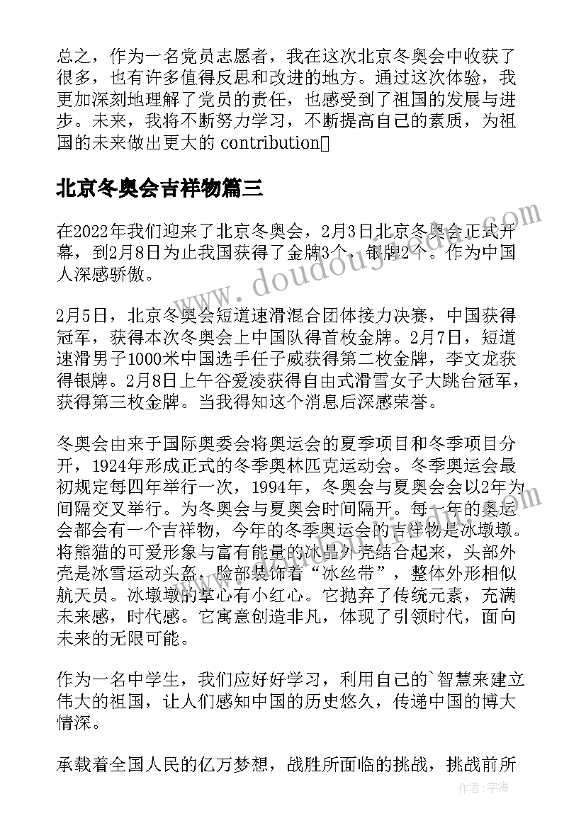 北京冬奥会吉祥物 北京冬奥会心得体会(通用10篇)