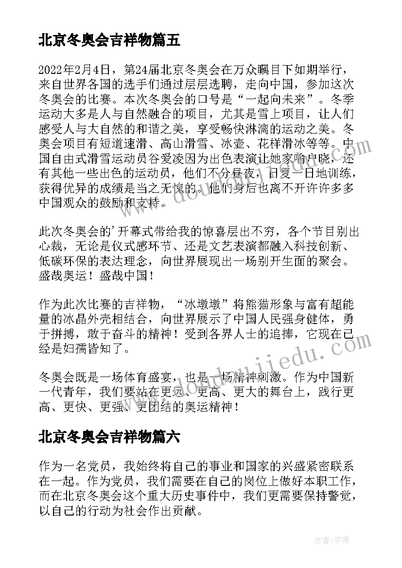 北京冬奥会吉祥物 北京冬奥会心得体会(通用10篇)