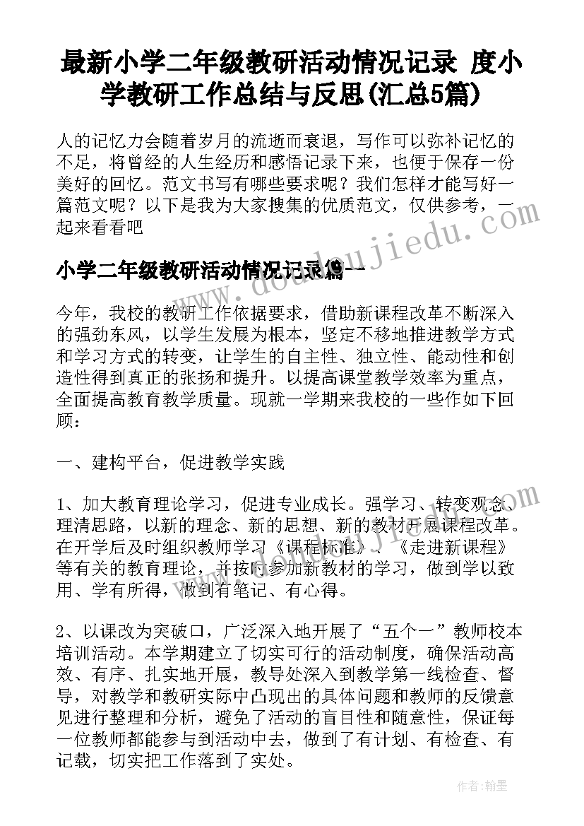 最新小学二年级教研活动情况记录 度小学教研工作总结与反思(汇总5篇)