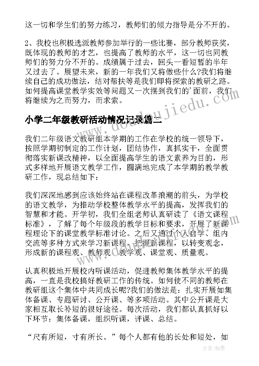 最新小学二年级教研活动情况记录 度小学教研工作总结与反思(汇总5篇)