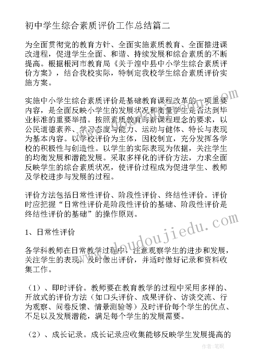 初中学生综合素质评价工作总结(优秀5篇)