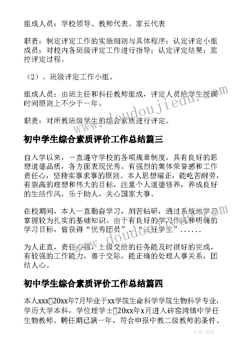 初中学生综合素质评价工作总结(优秀5篇)