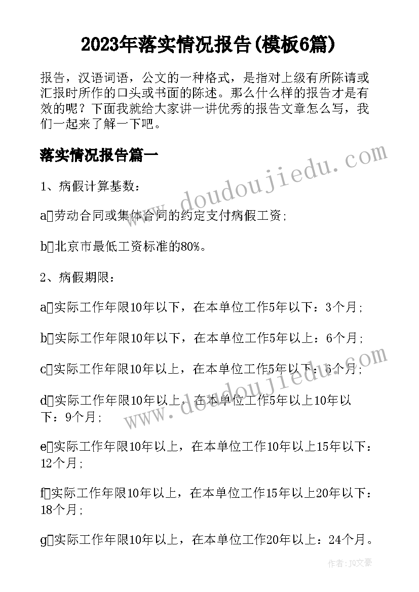 2023年落实情况报告(模板6篇)