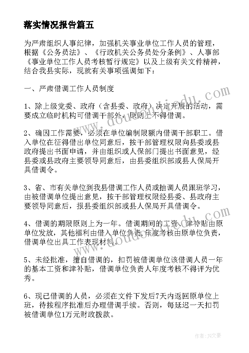 2023年落实情况报告(模板6篇)