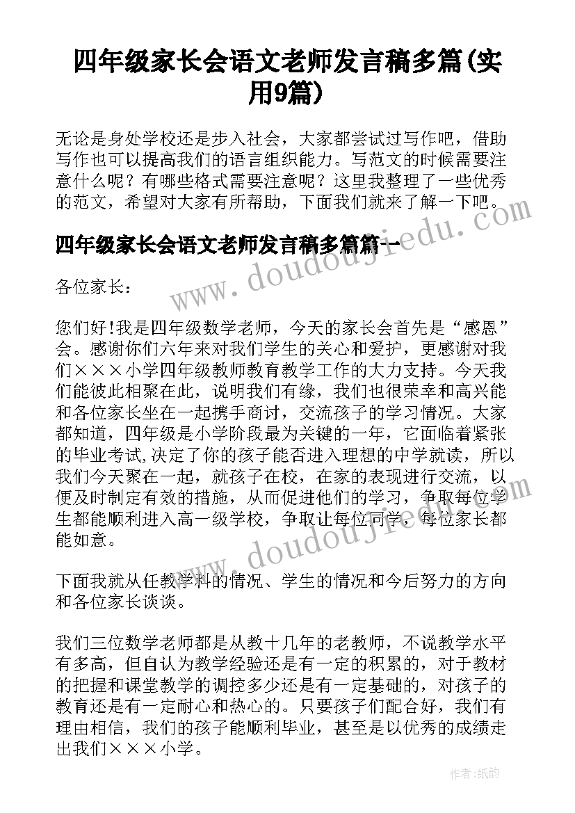 四年级家长会语文老师发言稿多篇(实用9篇)