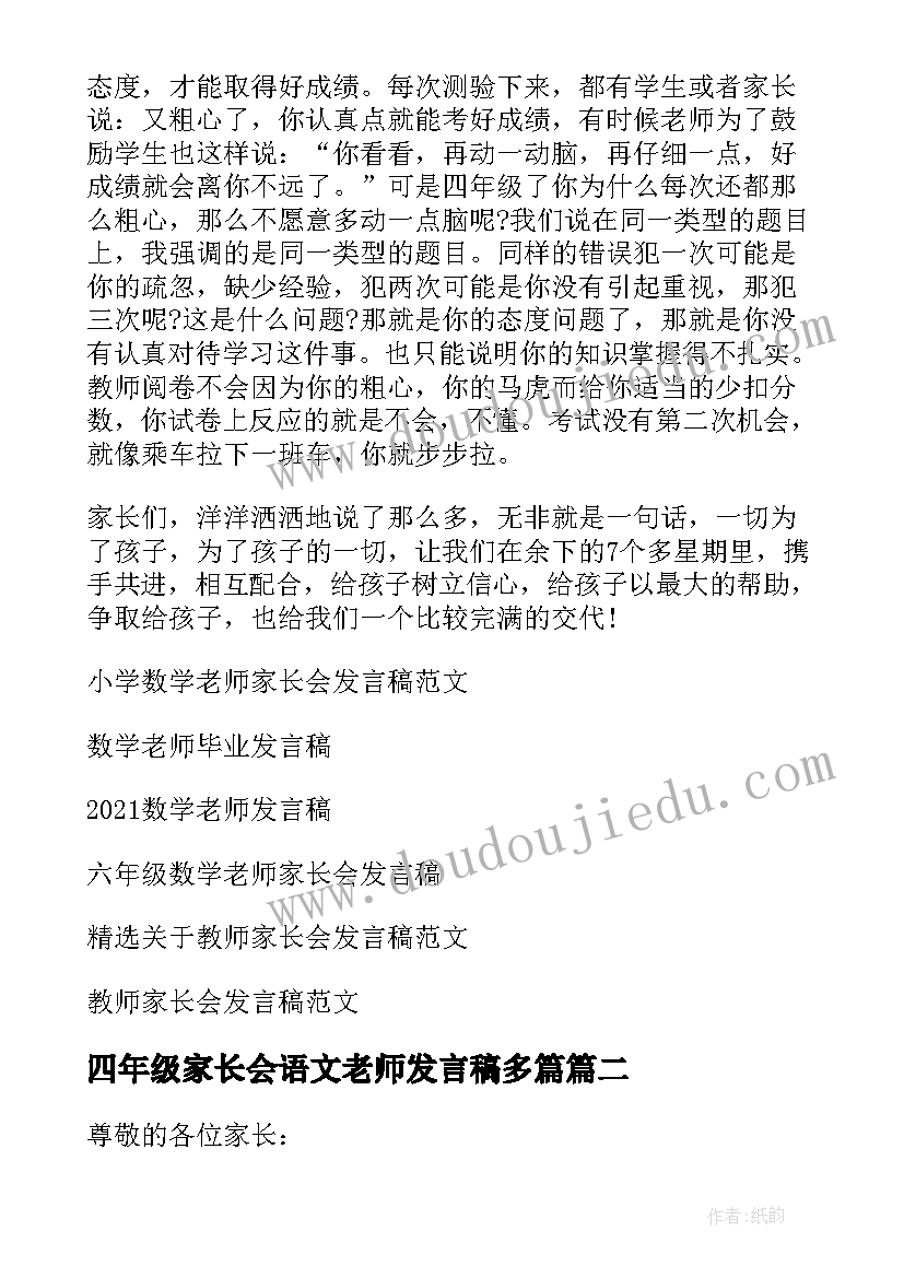 四年级家长会语文老师发言稿多篇(实用9篇)