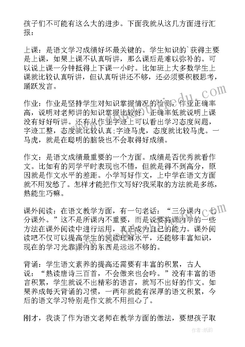 四年级家长会语文老师发言稿多篇(实用9篇)