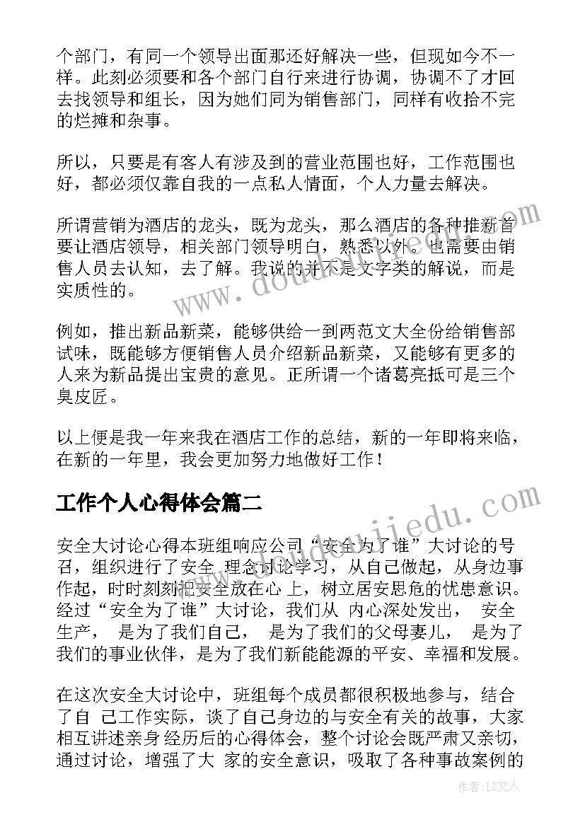 工作个人心得体会(模板5篇)