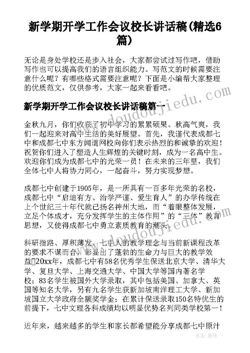 新学期开学工作会议校长讲话稿(精选6篇)