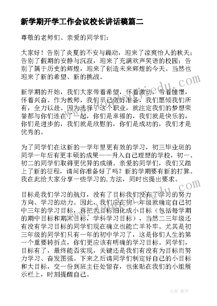 新学期开学工作会议校长讲话稿(精选6篇)