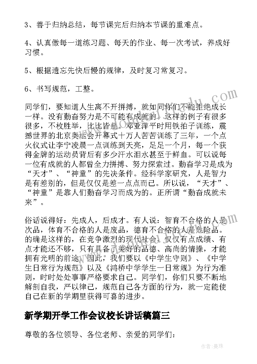 新学期开学工作会议校长讲话稿(精选6篇)