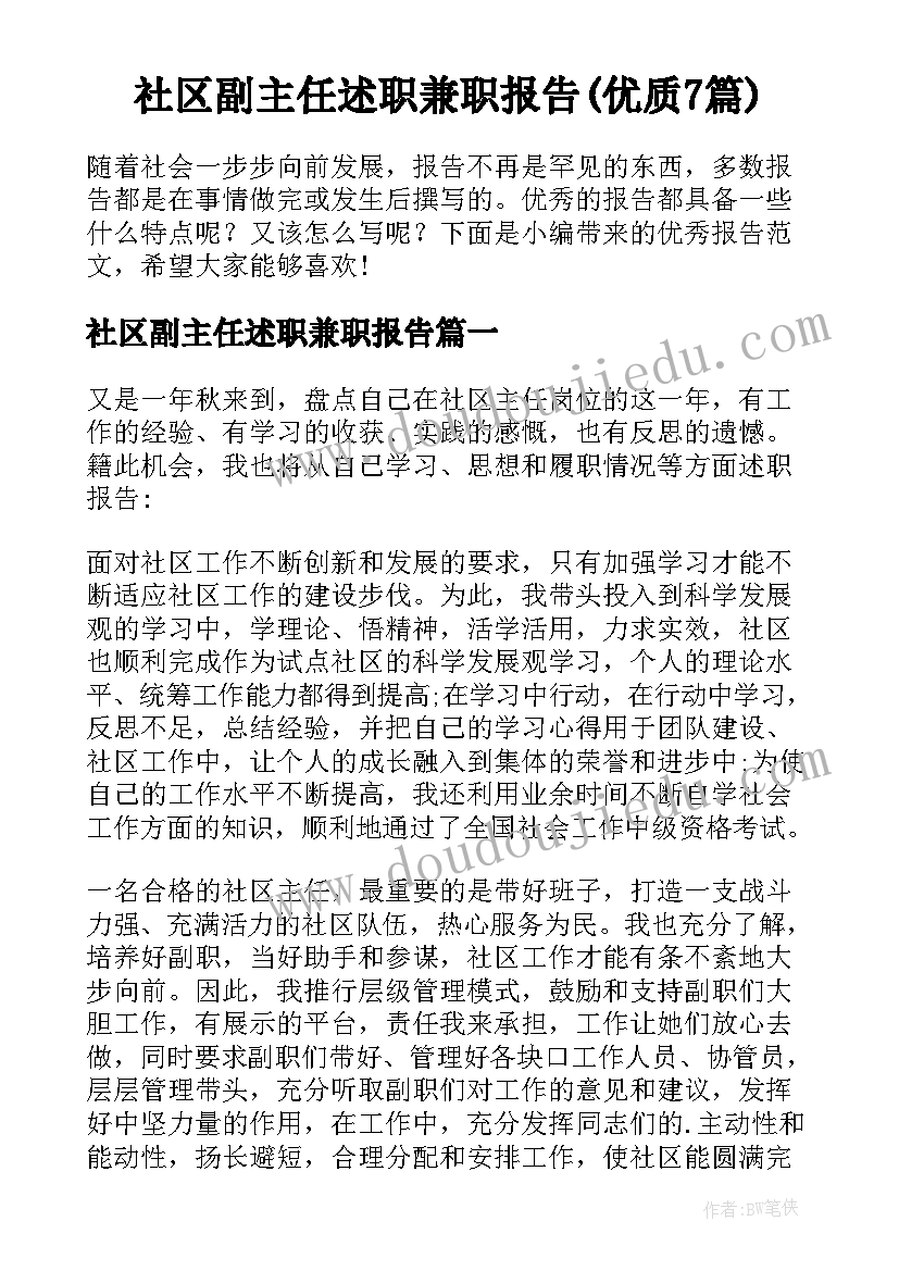 社区副主任述职兼职报告(优质7篇)